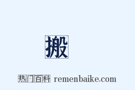 搬遷是什么意思的图片